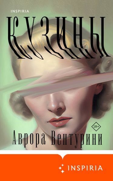 Обложка книги  «Кузины»