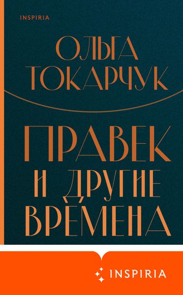 Обложка книги  «Правек и другие времена»