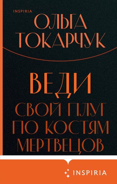 Обложка книги  «Веди свой плуг по костям мертвецов»