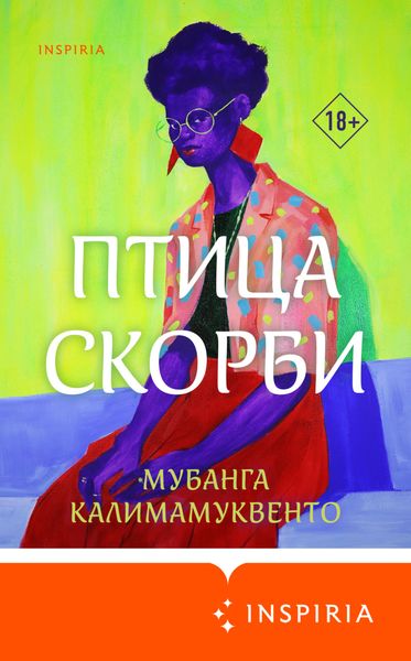 Обложка книги  «Птица скорби»