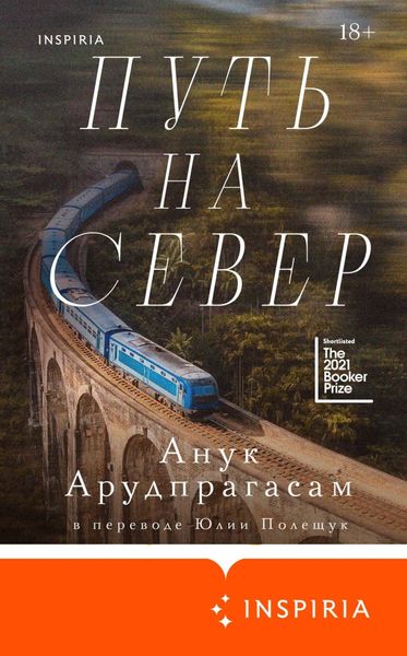 Обложка книги  «Путь на север»