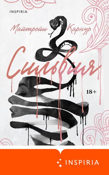 Обложка книги  «Сильвия»