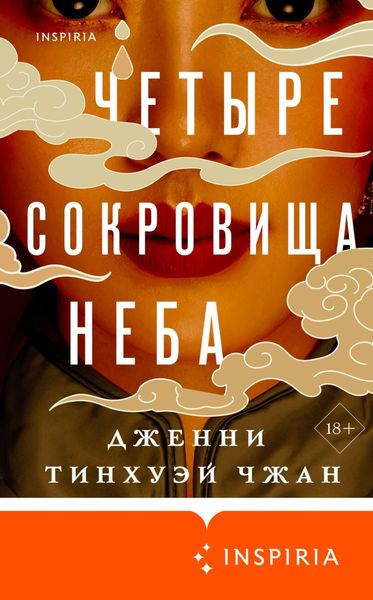 Обложка книги  «Четыре сокровища неба»