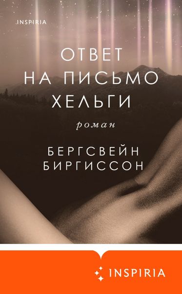 Обложка книги  «Ответ на письмо Хельги»
