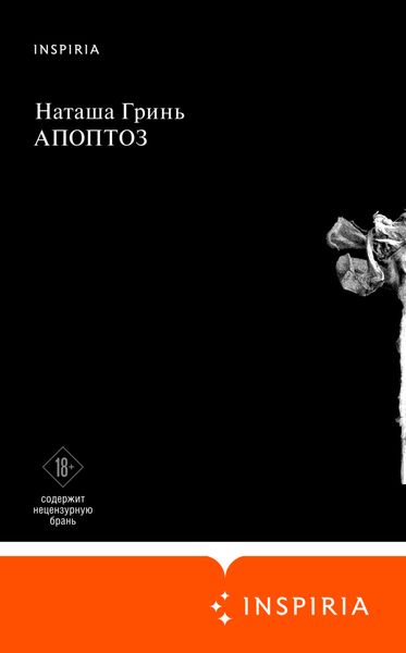 Обложка книги  «Апоптоз»
