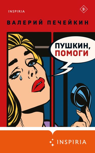 Обложка книги  «Пушкин, помоги!»