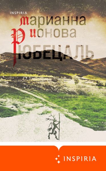 Обложка книги  «Рюбецаль»