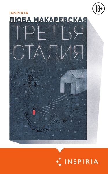 Обложка книги  «Третья стадия»