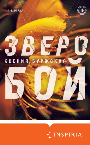 Обложка книги  «Зверобой»