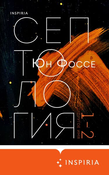 Обложка книги  «Другое имя. Септология I-II»