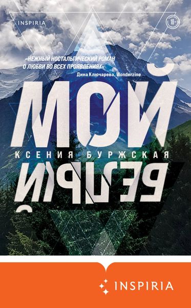 Обложка книги  «Мой белый»