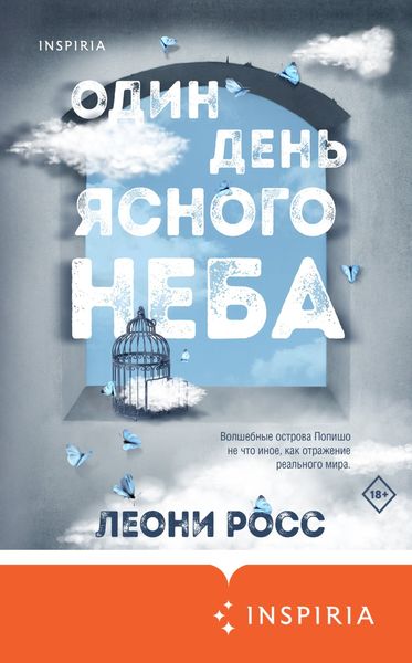 Обложка книги  «Один день ясного неба»