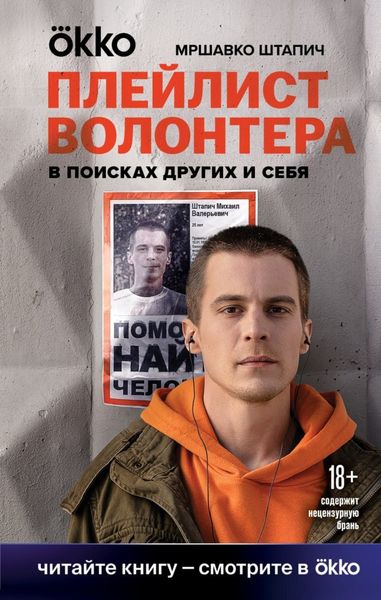 Обложка книги  «Плейлист волонтера»