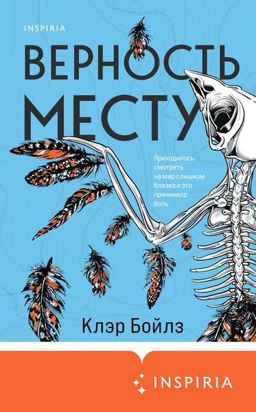 Обложка книги  «Верность месту»