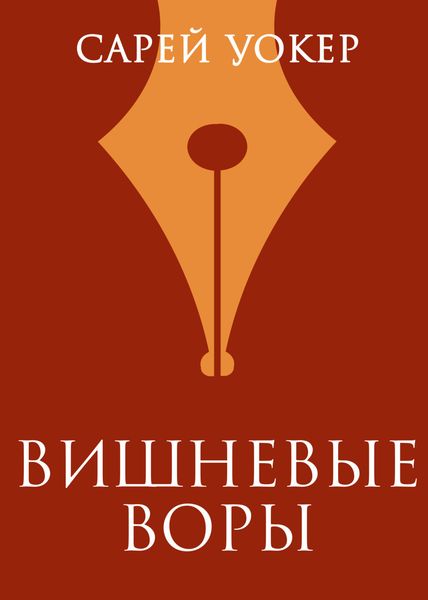 Обложка книги  «Вишневые воры»