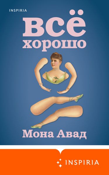 Обложка книги  «Все хорошо»