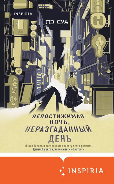Обложка книги  «Непостижимая ночь, неразгаданный день»