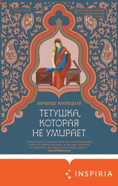 Обложка книги  «Тетушка, которая не умирает»