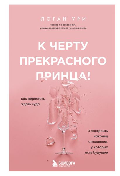Обложка книги «К черту прекрасного принца! Как перестать ждать чуда и построить наконец отношения, у которых есть будущее»