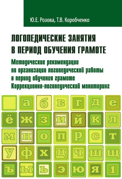 Обложка книги  «Логопедические занятия в период обучения грамоте. Методические рекомендации по организации логопедической работы в период обучения грамоте. Коррекционно-логопедический мониторинг. Часть 1»