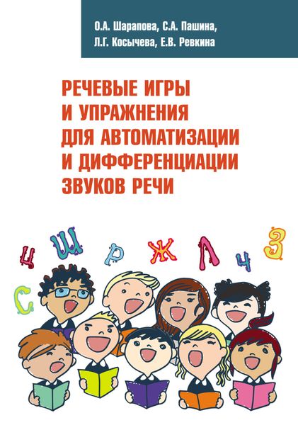 Обложка книги  «Речевые игры и упражнения для автоматизации и дифференциации звуков речи»