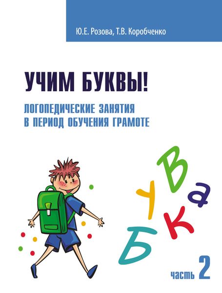 Обложка книги  «Учим буквы! Логопедические занятия в период обучения грамоте. Часть 2»