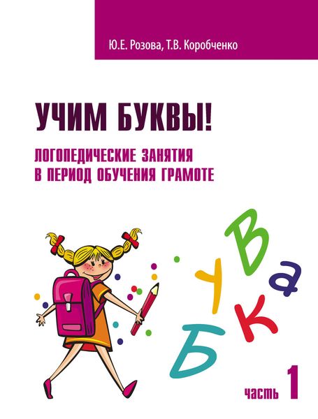 Обложка книги  «Учим буквы! Логопедические занятия в период обучения грамоте. Часть 1»