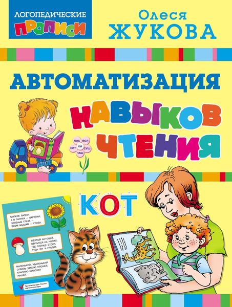 Обложка книги  «Автоматизация навыков чтения»