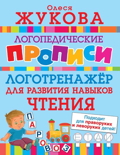 Обложка книги  «Логотренажёр для развития навыков чтения»