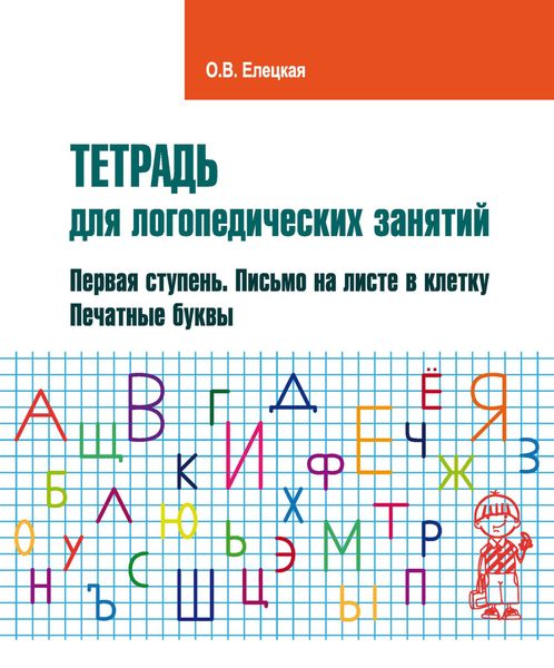 Обложка книги  «Тетрадь для логопедических занятий. Первая ступень. Письмо на листе в клетку. Печатные буквы»