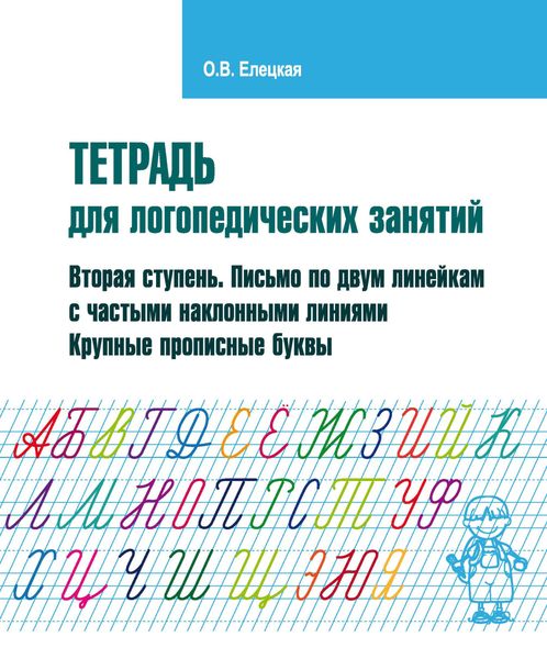 Обложка книги  «Тетрадь для логопедических занятий. Вторая ступень. Письмо по двум линейкам с частыми наклонными линиями. Крупные прописные буквы»