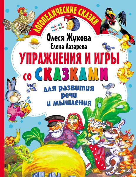 Обложка книги  «Упражнения и игры со сказками для развития речи и мышления»