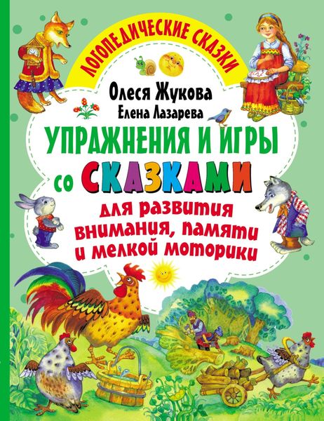 Обложка книги  «Упражнения и игры со сказками для развития внимания, памяти и мелкой моторики»