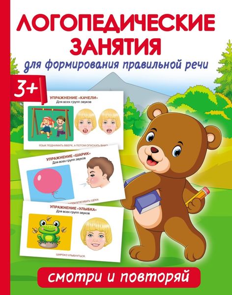 Обложка книги  «Логопедические занятия для формирования правильной речи: смотри и повторяй»