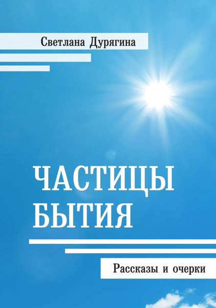 Обложка книги  «Частицы бытия»