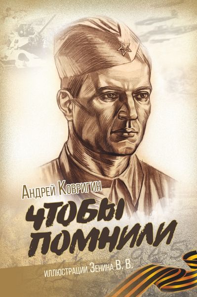 Обложка книги  «Чтобы помнили»