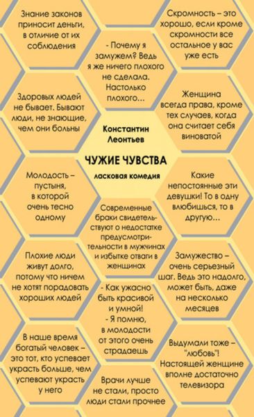 Обложка книги  «Чужие чувства»