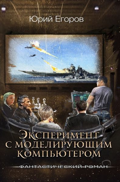 Обложка книги  «Эксперимент с моделирующим компьютером»