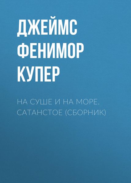 Обложка книги  «На суше и на море. Сатанстое»