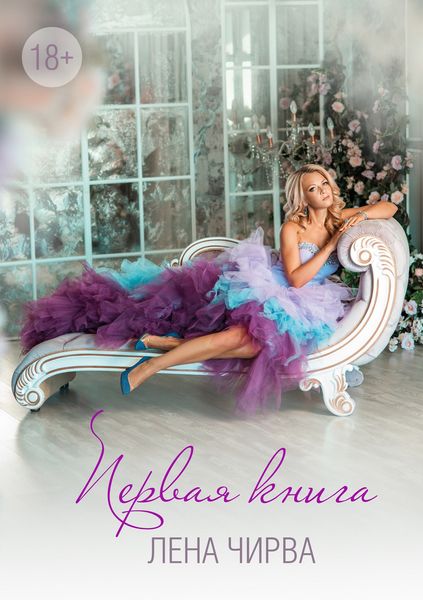 Обложка книги  «Первая книга»