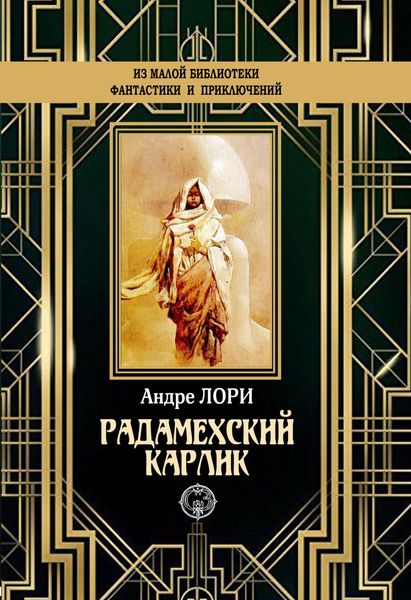 Обложка книги  «Радамехский карлик»