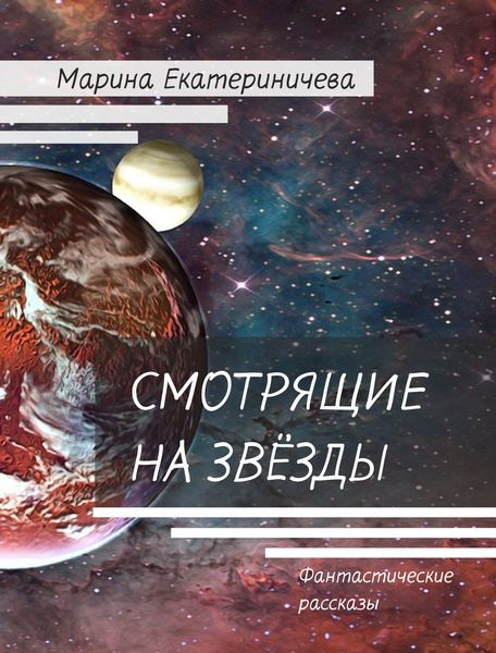 Обложка книги  «Смотрящие на звёзды»