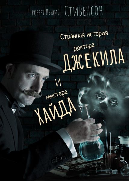 Обложка книги  «Странная история доктора Джекиля и мистера Хайда»