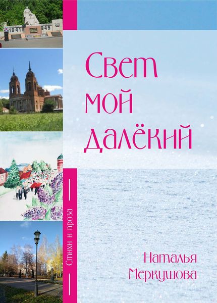 Обложка книги  «Свет мой далекий»