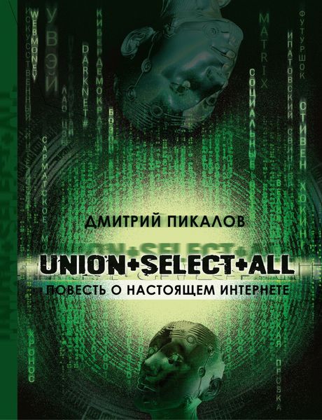 Обложка книги  «UNION+SELECT+ALL (повесть о настоящем Интернете)»