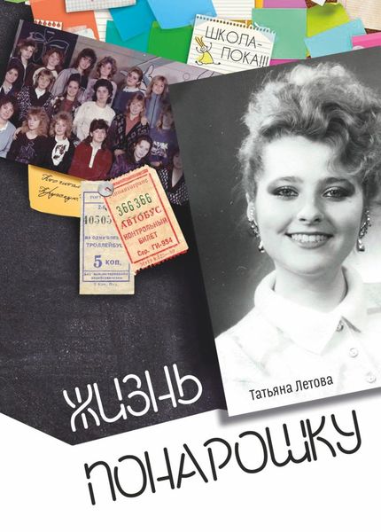 Обложка книги  «Жизнь понарошку»