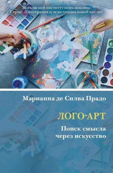 Обложка книги  «Лого-Арт. Поиск смысла через искусство»
