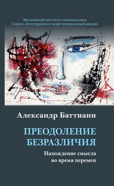 Обложка книги  «Преодоление безразличия. Нахождение смысла во время перемен»