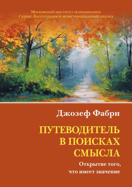 Обложка книги  «Путеводитель в поисках смысла. Открытие того, что имеет значение»