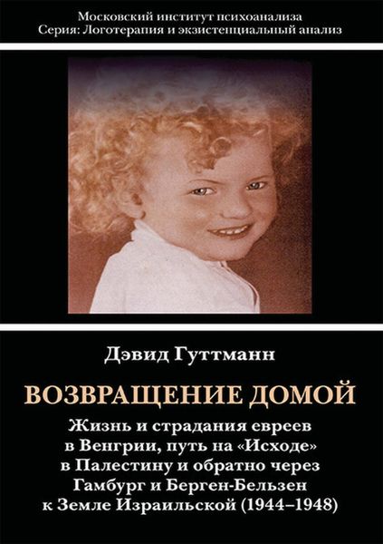 Обложка книги  «Возвращение домой. Жизнь и страдания евреев в Венгрии, путь на «Исходе» в Палестину и обратно через Гамбург и Берген-Бельзен к Земле Израильской (1944–1948)»